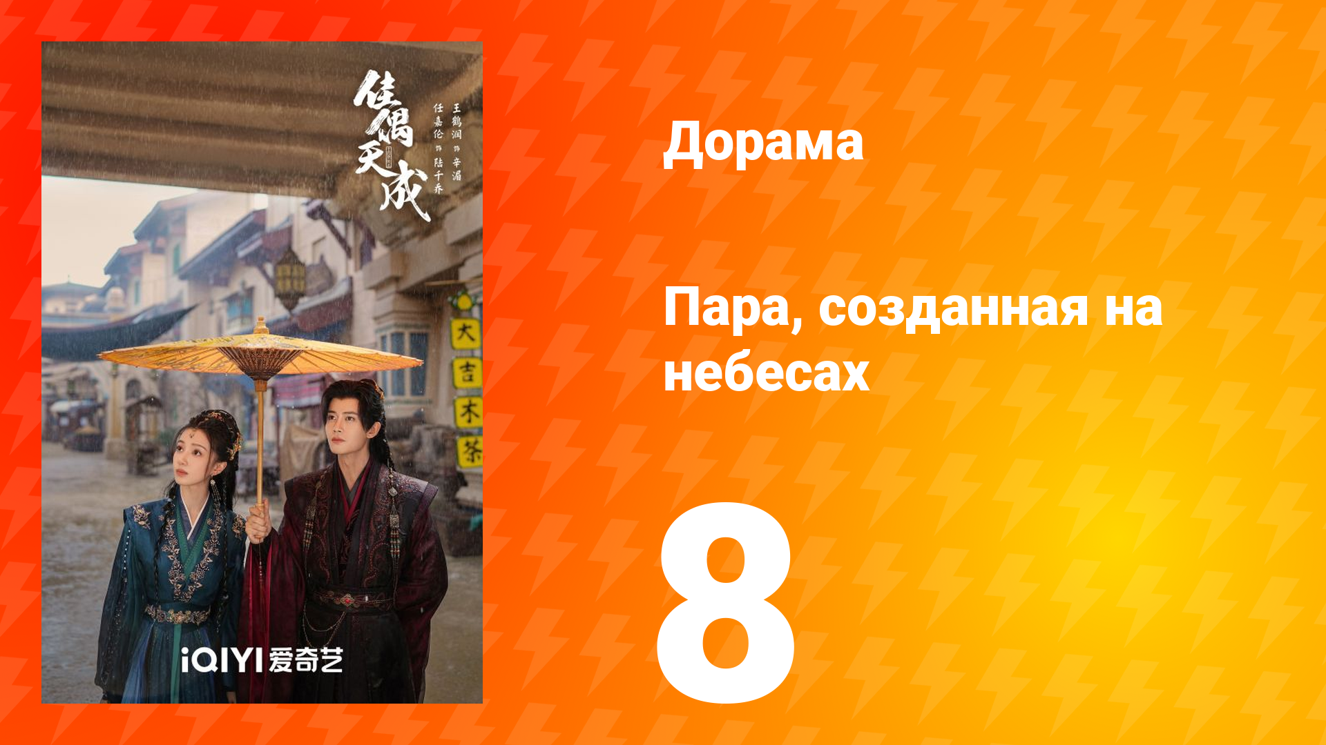 Пара, созданная на небесах 8 серия