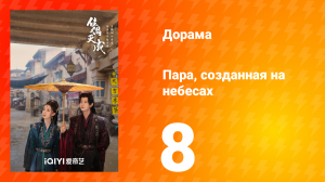 Пара, созданная на небесах 8 серия