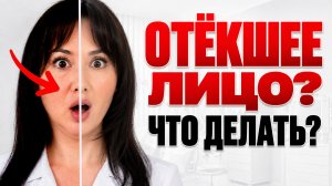 Почему лицо ОТЕКАЕТ утром: как убрать отёки с лица и под глазами | MESOMATRIX