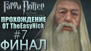 Гарри Поттер и Принц-полукровка. Прохождение. #7. ФИНАЛ.