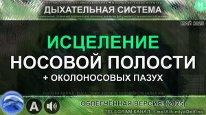 👃💨 Чистый Нос и Свободное Дыхание 🌿 Глубокое Исцеление Пазух Носа и Носовой Полости