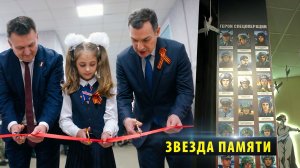 Историческое пространство «Звезда памяти» открылось в городском лицее № 185