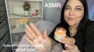 🔮ASMR🕯️ЭНЕРГЕТИЧЕСКИЙ МАССАЖ🕯️СИЛЬНАЯ ЧИСТКА АУРЫ🕯️ПОЛНОЕ ВИДЕО👇СМОТРИТЕ НА БУСТИ в Дзен VK ПО
