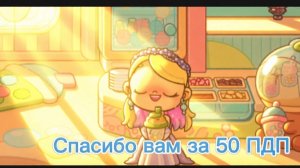 Спасибо за 51ПДП!!!