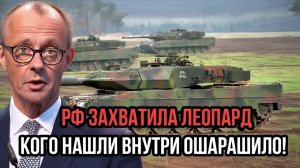 Роковое утро! РФ захватила Леопард с экипажеми и вскрыла то, что пытались скрыть от всего мира!