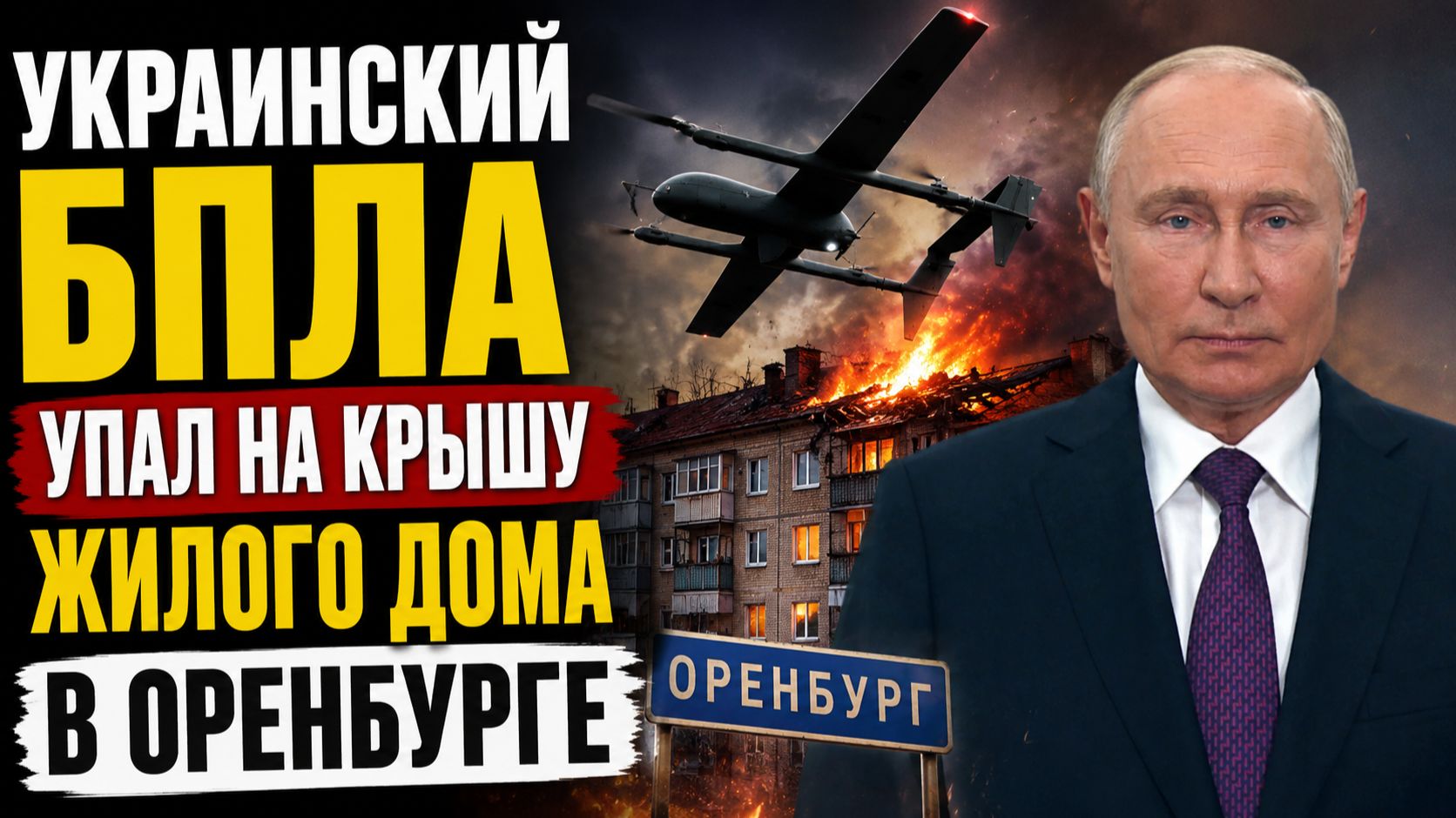 Украинский БПЛА упал на крышу жилого дома в Оренбурге. ЭКСТРЕННАЯ НОВОСТЬ!
