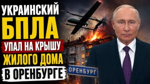 Украинский БПЛА упал на крышу жилого дома в Оренбурге. ЭКСТРЕННАЯ НОВОСТЬ!
