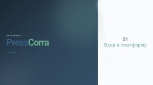 PressCorra. 01. Вход в платформу