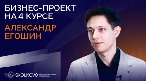 Александр Егошин_Бизнес-проект в компании ЕВРАЗ (2025/2026 учебный год)