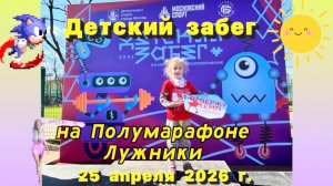 Детский забег на полумарафоне Лужники! 2026 год 🔥🔥🔥