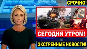 ПОСЛЕДНИЕ СРОЧНЫЕ НОВОСТИ НА 12.05.2026