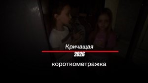 Кричащая 2026 короткометражка , снятая детьми , страшилка.