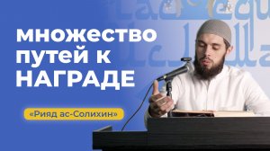 Множество путей к награде Аллаhа (Рияд ас-Салихин) — устаз Валид