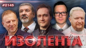 ИЗОЛЕНТА Live #2145 | 12.05.26