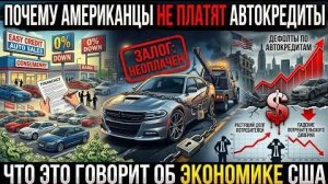 Почему американцы массово перестают выплачивать автокредиты — и что это говорит об экономике США