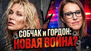 💥«Эйфория» на грани, Собчак и Гордон делают деньги на войне, жена Канье снова шокирует