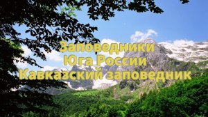Обучающее видео на тему: «Заповедники Юга России. Кавказский заповедник» окружающий мир 2 класс