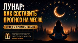 Лунар в астрологии: как составить прогноз на месяц и для каких задач он подходит.