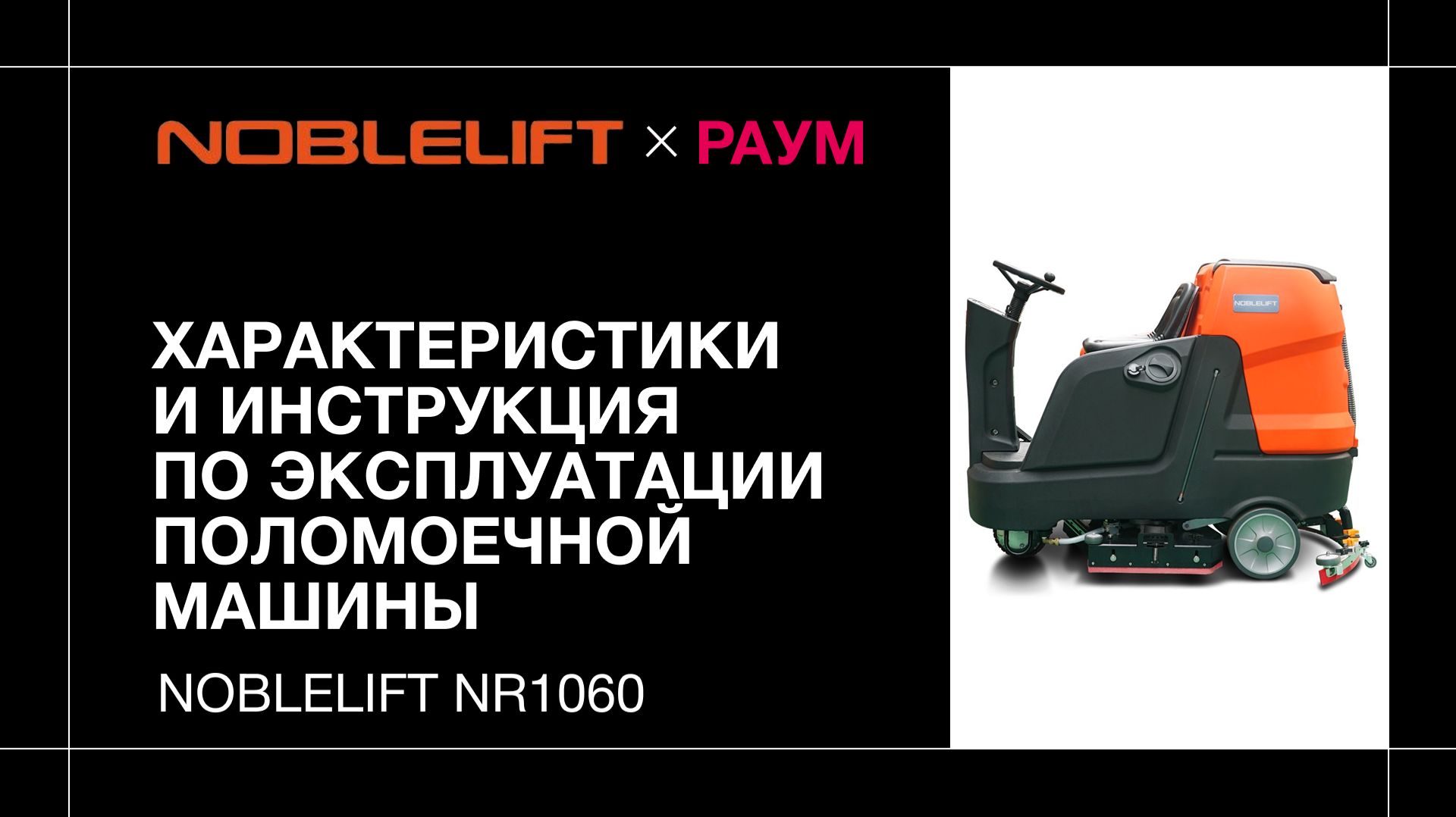 Характеристики и инструкция по эксплуатации поломоечной машины Noblelift NR1060 | РАУМ смотреть онлайн