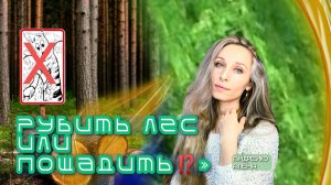 «Рубить лес или пощадить⁉️»