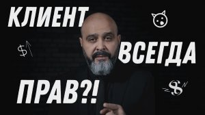 Ловушки мастера №4. Клиент всегда прав. Клиент не всегда прав