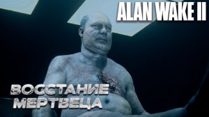 ВОССТАНИЕ МЕРТВЕЦА ➤ Alan Wake 2 #2