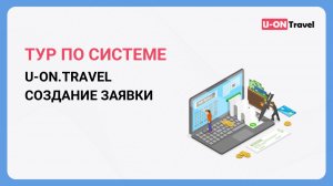 Тур по системе U-ON.Travel (создание заявки).mp4