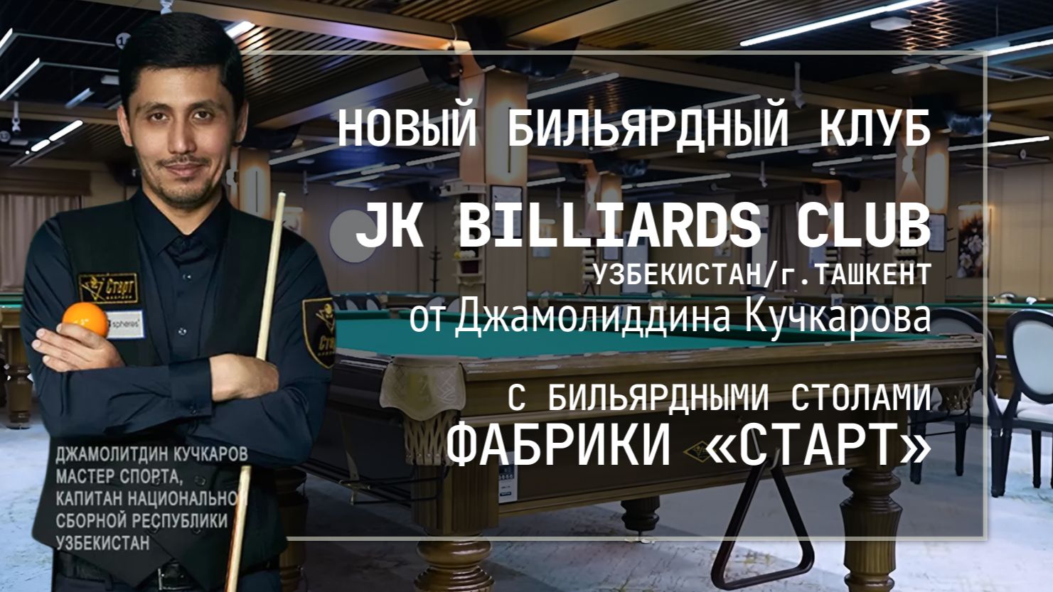 В Ташкенте открылся новый бильярдный клуб, укомплектованный столами Фабрики «Старт»