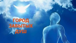 «Город забытых душ» (бесплатный фрагмент)