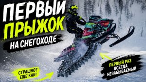Первый раз пробую прыгать на горном снегоходе