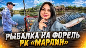 Рыбалка на форель. РК «Марлин»