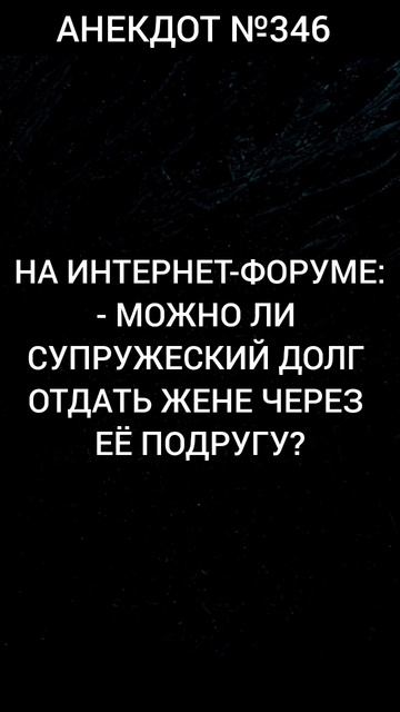 Анекдот №346