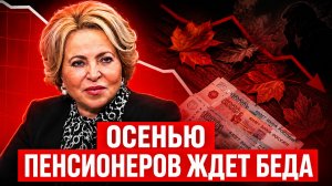 ПЛОХИЕ НОВОСТИ ДЛЯ ПЕНСИОНЕРОВ. ЖИЗНЬ НЕ БУДЕТ ПРЕЖНЕЙ.