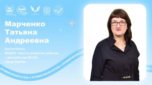 Марченко Т.А. - мастер класс.