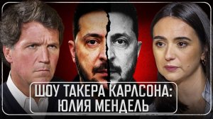 🎙️ИНТЕРВЬЮ ЮЛИИ МЕНДЕЛЬ ТАКЕРУ КАРЛСОНУ | 13 МАЯ 2026 | СОЛОВЬЁВLIVE