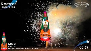Фонтан пиротехнический Султан МФ13
