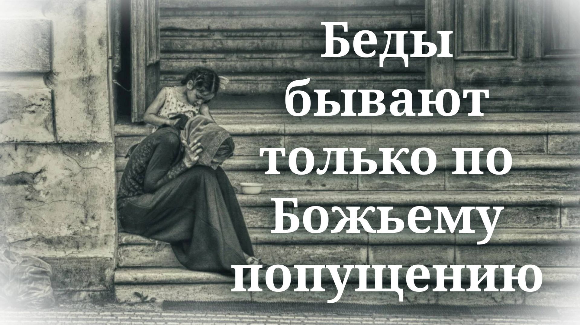 Промысел Божий (см. Божий Промысел)