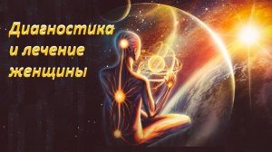 Диагностика и чистка женщины