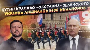 Зеленский в ярости – Путин его переиграл! Нэнька зря угробила почти полмиллиарда!