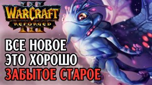 Все новое это хорошо забытое старое: Jens (Ne) vs Hazy (Ud) Warcraft 3 Reforged