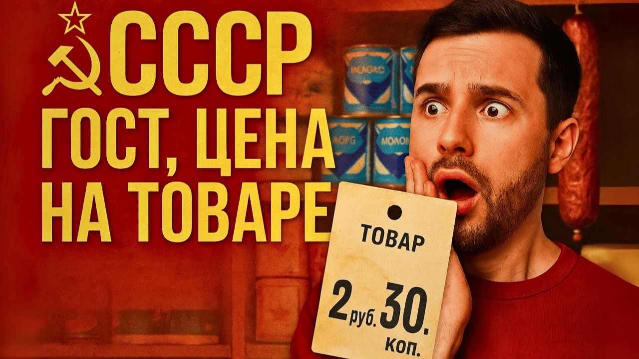 ГОСТ в СССР Фиксированная цена и тайны советской торговли