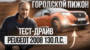 Городской пижон: тест-драйв Peugeot 2008 130 л.с.
