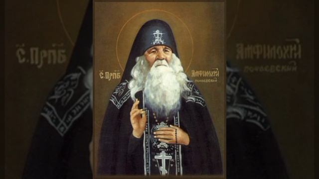 Прп. Амфилохия Почаевского