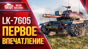 OTAC LK-7605 — ПЕРВОЕ ВПЕЧАТЛЕНИЕ ● Стоит ли Его Себе Брать?! ● ЛучшееДляВас