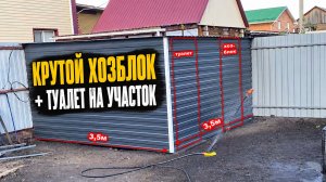 ТЕБЕ НУЖЕН ТАКОЙ КРУТОЙ ХОЗБЛОК + ТУАЛЕТ НА УЧАСТОК