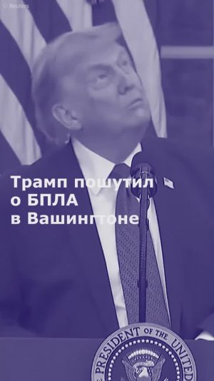Трамп пошутил о БПЛА в Вашингтоне