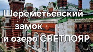 Озеро СВЕТЛОЯР и ЗАМОК ШЕРЕМЕТЕВА