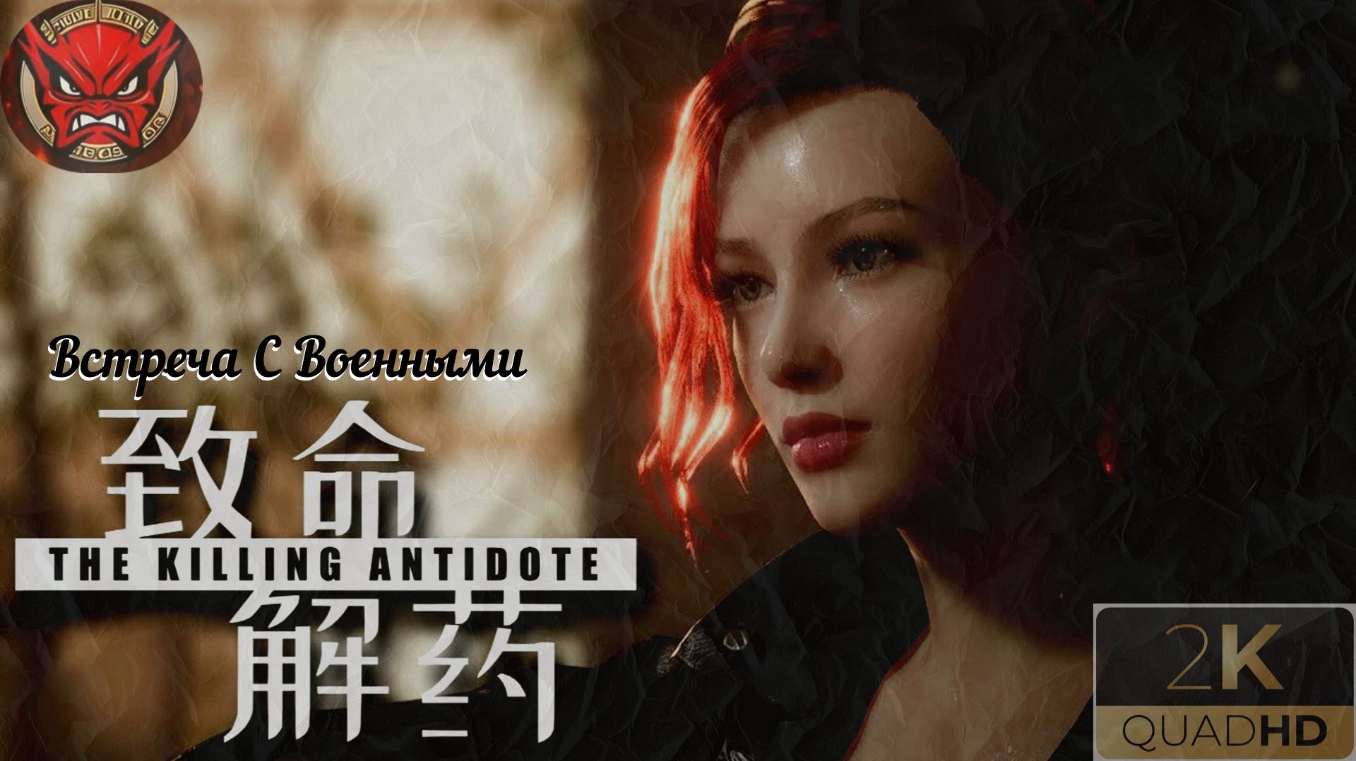 ⚡The Killing Antidote⚡Прохождение 4⚡Встреча С Военными⚡Журналистка Джоди⚡2024⚡