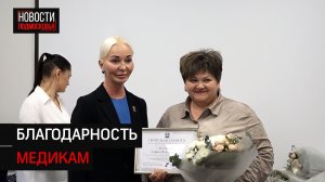 В Солнечногорске поздравили медиков с профессиональным праздником