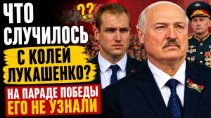 ЧТО СЛУЧИЛОСЬ С КОЛЕЙ ЛУКАШЕНКО? На Параде Победы его не узнали...